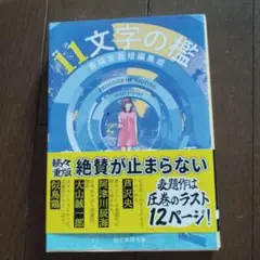 美品　大人気小説　11文字の檻 : 青崎有吾短編集成