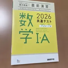 2026 共通テスト 数学 I・A 問題集　直前演習
