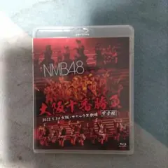 NMB48/大阪十番勝負(完全版)2012.5.3@大阪・オリックス劇場