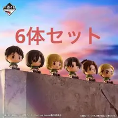 一番くじ　進撃の巨人　I賞 ちょこのっこフィギュア　 6体セット　コンプ