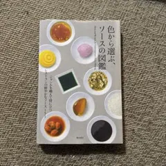 【初版】色から選ぶ、ソースの図鑑 = Ideas and Recipes fo…