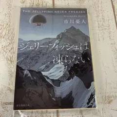 ジェリーフィッシュは凍らない