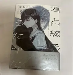 君と綴るうたかた 特典リーフレットまとめ売り Amazon.co.jp: 君と綴るうたかた 書店特典 リーフレット 1. 2. 3