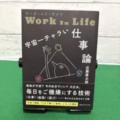 ワーク・イズ・ライフ 宇宙一チャラい仕事論