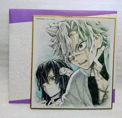 鬼滅の刃 柱合会議 蝶屋敷編 複製ミニ色紙 不死川実弥 伊黒小芭内