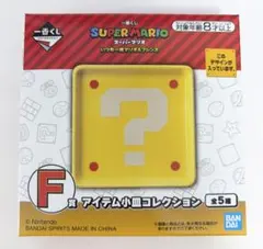 一番くじ スーパーマリオ F賞 アイテム小皿コレクション はてなブロック