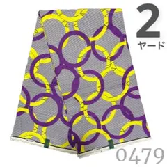 温*エ様 SALE【最後の2ヤード】0479 アフリカンプリント　アフリカ布　パ