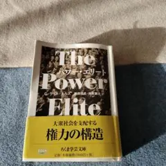 The Power Elite　 C.ライト・ミルズ　ちくま文庫文庫