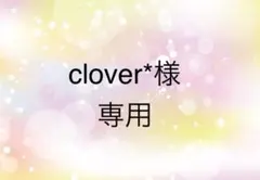 clover*様　専用