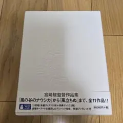 【国内正規品】宮崎駿監督作品集 Blu-ray BOX（13枚組）