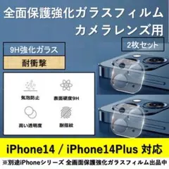iPhone14/14Plus背面カメラレンズ用全面保護強化ガラスフィルム2枚