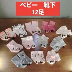 ベビー靴下　12点　9cm 〜　20cm　女の子　女児