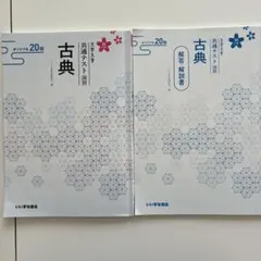 大学入学共通テスト演習　古典 オリジナル 20問 いいずな書店