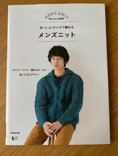 M・L・LLサイズで編める メンズニット 編み物 本