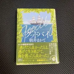 グッドバイ 朝井まかて