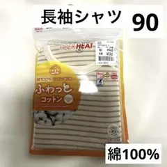 新品未使用　90センチ　長袖シャツ　肌着　綿100%