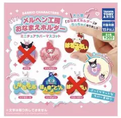 サンリオキャラクターズ　メルヘン工房　おなまえホルダー 3個セット