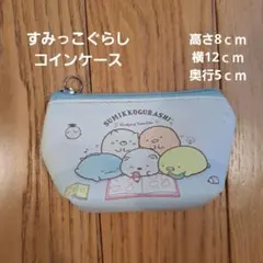 すみっコぐらし コインケース 水色