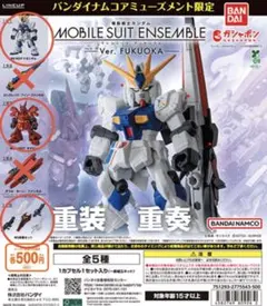 【本体2種&武器セット】モビルスーツアンサンブルVer.FUKUOKA