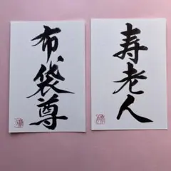 書道作品　縁起物　『寿老人　布袋尊』 2点セット　七福神　画仙紙はがき　直筆
