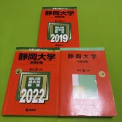 2025年最新】静岡大学 赤本の人気アイテム - メルカリ