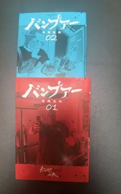バンプアー 01 & 02 セット