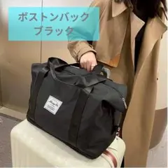 旅行バッグ　ブラック　大容量　拡張機能　修学旅行　帰省　年末年始　連休