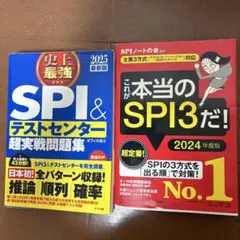 SPI 参考書　2冊