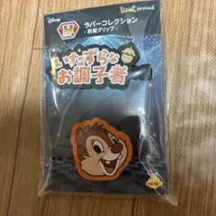 ハッピーくじ ディズニー Disney デール ラバーコレクション 前髪クリップ