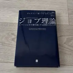 ジョブ理論 イノベーションを予測可能にする消費のメカニズム