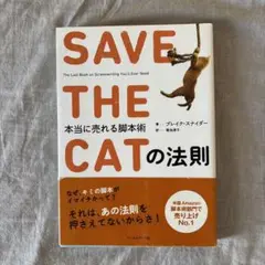 SAVE THE CATの法則 本当に売れる脚本術
