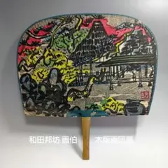 和田邦坊 画伯 木版画団扇 15回 -2 - メルカリ