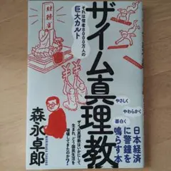 ザイム真理教
