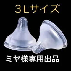 ミヤ様専用出品　母乳実感乳首　代替品　新品未使用　代替品　３Ｌサイズ５個