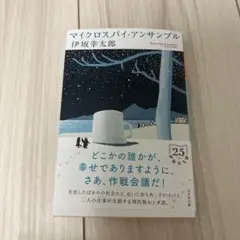 幻冬舎文庫「マイクロスパイ・アンサンブル」伊坂幸太郎著