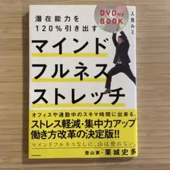 潜在能力を120%引き出すマインドフルネスストレッチ