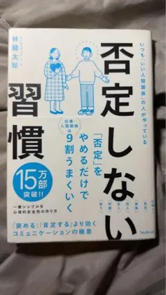 否定しない習慣 林健太郎(著)のサムネイル