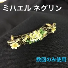 値下げ ミハエルネグリン 真鍮、スワロスキー ヘアバレッタ 数回のみ使用