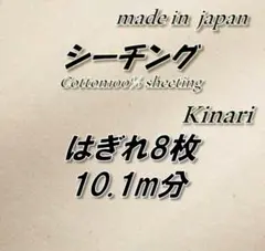 【超お買い得！】綿100％ シーチング きなり 無地 生地 8枚 約10.1m分