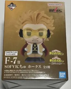 ヒロアカ 一番くじ 紡がれる想い　SOFVICちゅ F-7 賞 ホークス
