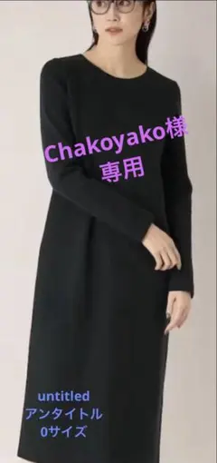 アンタイトル　ミラノリブ コンパクトニットワンピース　0サイズ