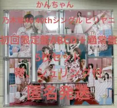 乃木坂46 40th シングル ビリヤニ 初回限定盤ABCD 通常5枚セットk