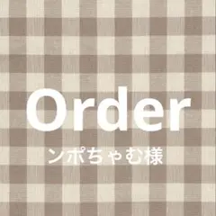 ンポちゃむ様　オーダー