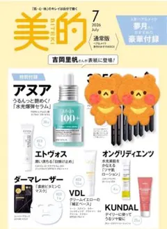 美的 七月号 付録セット