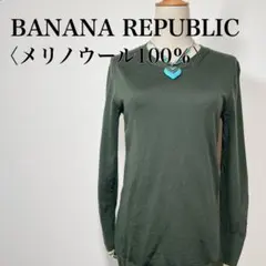 【美品】バナナリパブリック エクストラファインメリノウールニット緑 XS
