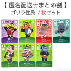 【住民】 ゴリラ住民 7枚セット どうぶつの森 amiiboカード