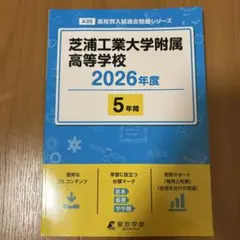 【新品未使用】芝浦工業大学附属高等学校 2026年度　高校入試過去問