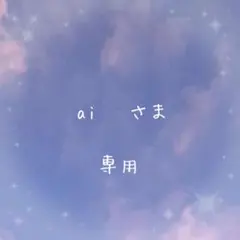 ai♥様 リクエスト 2点 まとめ商品