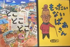 もったいないばあさん どこどこどこ　2冊絵本セット