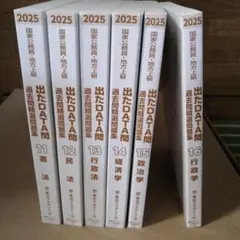 出たDATA問 公務員試験 過去問精選問題集 6冊セット2019年版 ほぼ未